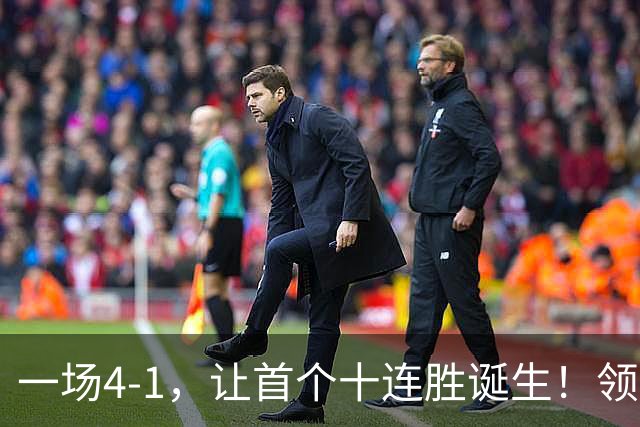 一场4-1，让首个十连胜诞生！领跑西甲+欧冠，巴萨翻盘，剑指双冠