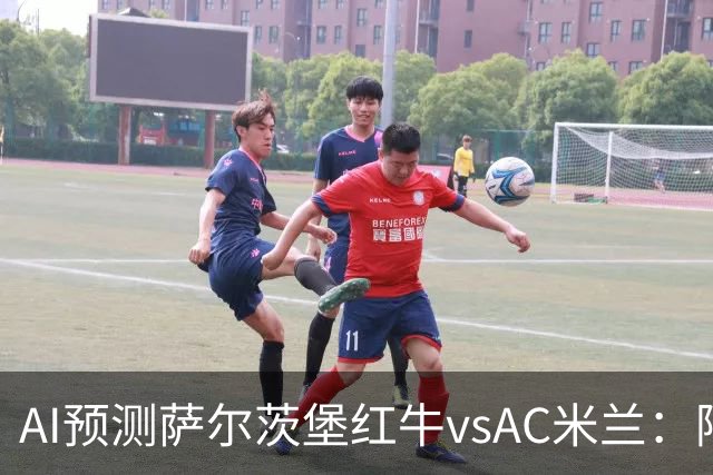 AI预测萨尔茨堡红牛vsAC米兰：阿莫林将以什么态度带队出战？